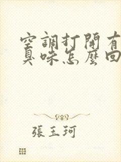 空调打开有股酸臭味怎么回事