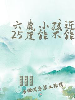 六岁小孩近视125度能不能纠正过来