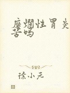 糜烂性胃炎会口苦吗