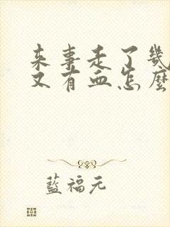 来事走了几天后又有血怎么回事