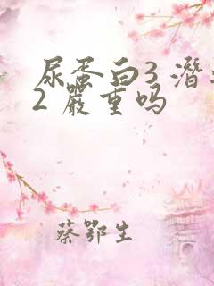 尿蛋白3 潜血2 严重吗