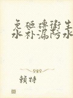 免砸砖卫生间防水补漏防水