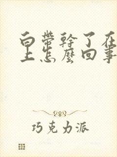 白带干了在内裤上怎么回事