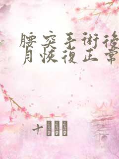 腰突手术后几个月恢复正常