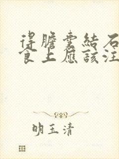 得胆囊结石在饮食上应该注意些什么