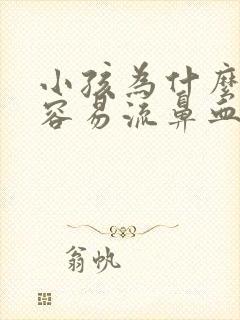 小孩为什么夏天容易流鼻血