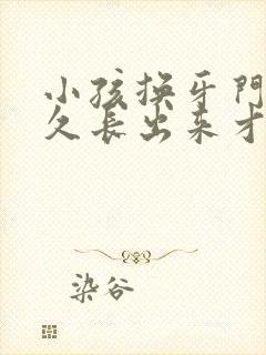 小孩换牙门牙多久长出来才正常