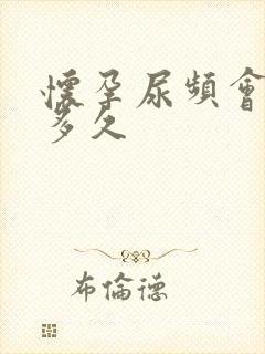 怀孕尿频会持续多久