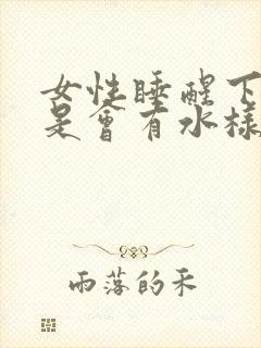 女性睡醒下体总是会有水样分泌物