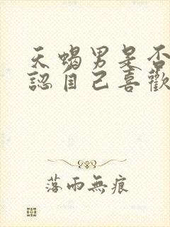 天蝎男是否会承认自己喜欢你