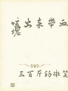 咳出来带血的痰块