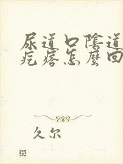 尿道口阴道长小疙瘩怎么回事