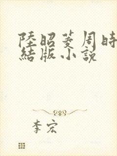 陆昭菱周时阅完结版小说