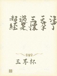 超过三天没来月经是怀孕了吗