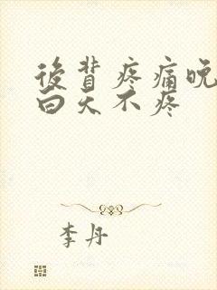 后背疼痛晚上疼白天不疼