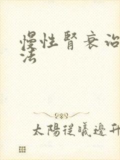 慢性肾衰治疗方法