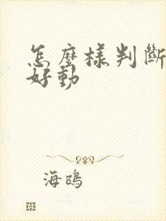 怎么样判断小孩好动