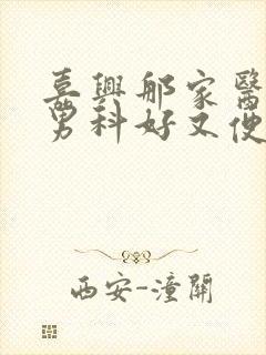 嘉兴那家医院看男科好又便宜