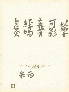 月经来可以做艾灸吗有影响吗