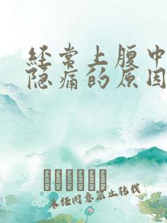 经常上腹中间部隐痛的原因