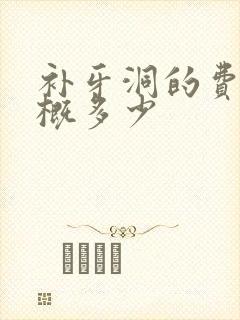 补牙洞的费用大概多少