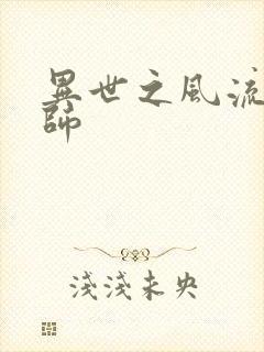 异世之风流大发师