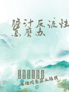 胆汁反流性胃炎怎么办