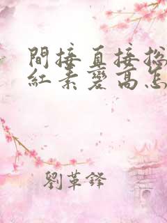 间接直接总胆胆红素变高怎么办