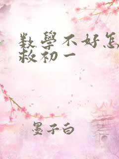 数学不好怎么补救初一