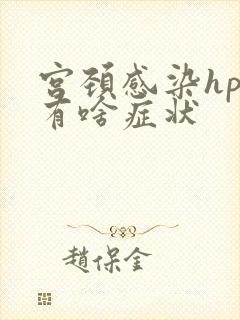 宫颈感染hpv有啥症状