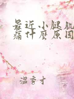 最近小腿肌肉酸痛什么原因