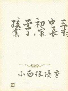 孩子初中三年毕业了,家长对老师的感谢