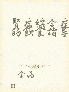 肾病综合症患者的饮食指导