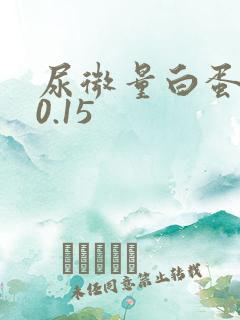 尿微量白蛋白>0.15