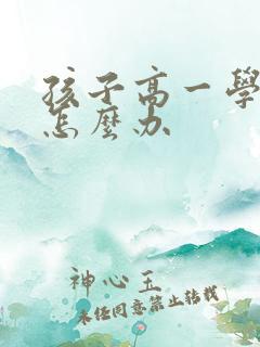 孩子高一学习差怎么办