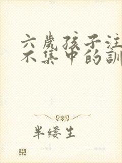 六岁孩子注意力不集中的训练方法