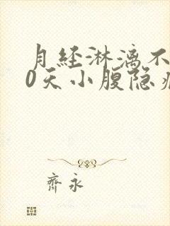 月经淋漓不尽20天小腹隐痛