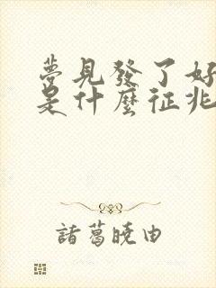 梦见发了好多钱是什么征兆