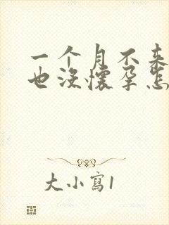 一个月不来姨妈也没怀孕怎么回事