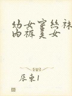 幼女穿丝袜穿丁内裤美女