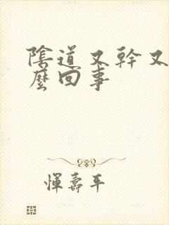 阴道又干又涩怎么回事