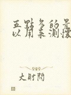 五点多的晨尿可以用来测怀孕吗