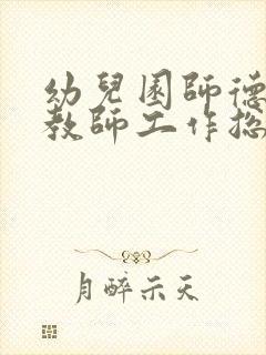 幼儿园师德师风教师工作总结