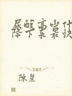 尿酸高吃什么菜降下来最快最有效