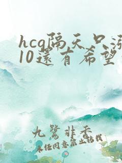 hcg隔天只涨10还有希望吗