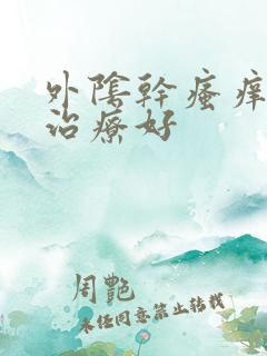 外阴干瘙痒怎么治疗好