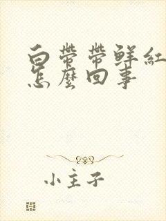 白带带鲜红血丝怎么回事