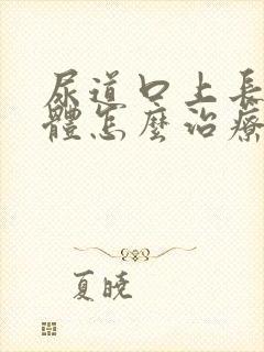 尿道口上长小疣体怎么治疗