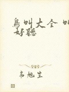 鸟叫大全 叫声 好听