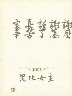 家长说谢谢老师辛苦了怎么回复